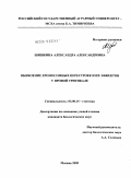 Шишкина, Александра Александровна. Выявление хромосомных перестроек и их эффектов у яровой тритикале: дис. кандидат биологических наук: 03.00.15 - Генетика. Москва. 2009. 127 с.