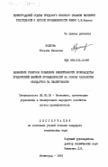 Волкова, Татьяна Ивановна. Выявление резервов повышения эффективности производства предприятий швейной промышленности на основе разработки стандартов на планирование: дис. кандидат технических наук: 08.00.05 - Экономика и управление народным хозяйством: теория управления экономическими системами; макроэкономика; экономика, организация и управление предприятиями, отраслями, комплексами; управление инновациями; региональная экономика; логистика; экономика труда. Ленинград. 1984. 248 с.