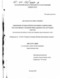 Абрамовская, Нина Юрьевна. Выявление трудностей при обучении аудированию, обусловленных стилевой принадлежностью звучащих текстов: На материале английского языка для младших курсов языкового вуза: дис. кандидат педагогических наук: 13.00.02 - Теория и методика обучения и воспитания (по областям и уровням образования). Москва. 2000. 166 с.