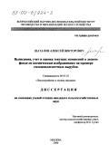 Шаталов, Алексей Викторович. Выявление, учет и оценка текущих изменений в лесном фонде по космическим изображениям: На примере сплошнолесосечных вырубок: дис. кандидат сельскохозяйственных наук: 06.03.02 - Лесоустройство и лесная таксация. Москва. 2000. 117 с.