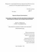 Пронина, Марина Владимировна. Вызванные потенциалы и независимые компоненты вызванных потенциалов больных шизофренией: дис. кандидат биологических наук: 03.03.01 - Физиология. Санкт-Петербург. 2013. 183 с.