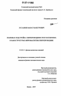 Хусаинов, Марат Мансурович. Взаимная подстройка сверхпроводимости и магнетизма в наноструктурах ферромагнетик/сверхпроводник: дис. кандидат физико-математических наук: 01.04.11 - Физика магнитных явлений. Казань. 2007. 114 с.