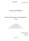 Тевосян, Грачья Норайрович. Взаимная торговля стран-членов Европейского Союза: дис. кандидат экономических наук: 08.00.14 - Мировая экономика. Москва. 2006. 156 с.