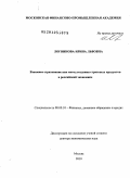 Логвинова, Ирина Львовна. Взаимное страхование как метод создания страховых продуктов в российской экономике: дис. доктор экономических наук: 08.00.10 - Финансы, денежное обращение и кредит. Москва. 2010. 372 с.