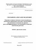 Смольяков, Александр Федорович. Взаимное влияние лигандов в полусэндвичевых комплексах переходных металлов с пятичленным циклическим π-лигандом по данным рентгенодифракционных исследований и квантово-химических расчётов: дис. кандидат химических наук: 02.00.04 - Физическая химия. Москва. 2013. 205 с.