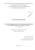 Карпов Андрей Николаевич. Взаимное влияние свойств узких керосиновых фракций на увеличение выхода реактивного топлива: дис. кандидат наук: 00.00.00 - Другие cпециальности. «Казанский национальный исследовательский технологический университет». 2026. 143 с.