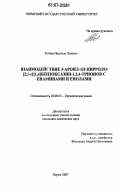 Рачёва, Надежда Львовна. Взаимодействие 3-ароил-1Н-пирроло[2,1-c][1,4]бензоксазин-1,2,4-трионов с енаминами и енолами: дис. кандидат химических наук: 02.00.03 - Органическая химия. Пермь. 2007. 124 с.