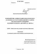Ковязина, Валентина Михайловна. Взаимодействие администрации и педагогического коллектива как фактор инновационного развития образовательного учреждения: На примере комплекса "детский сад-школа": дис. кандидат педагогических наук: 13.00.01 - Общая педагогика, история педагогики и образования. Ставрополь. 2006. 221 с.