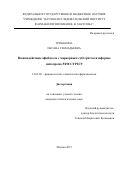 Грибакина Оксана Геннадьевна. Взаимодействие афобазола с маркерным субстратом изоформы цитохрома Р450 CYP2C9: дис. кандидат наук: 14.03.06 - Фармакология, клиническая фармакология. ФГБНУ «Научно-исследовательский институт фармакологии имени В.В. Закусова». 2016. 135 с.