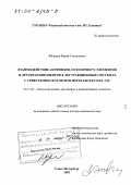 Фёдоров, Юрий Степанович. Взаимодействие актинидов, осколочных элементов и других компонентов в экстракционных системах с трибутилфосфатом при переработке ОЯТ АЭС: дис. доктор химических наук: 05.17.02 - Технология редких, рассеянных и радиоактивных элементов. Санкт-Петербург. 2001. 273 с.