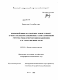 Калимуллин, Рустем Ирекович. Взаимодействие акустических волн и лазерных пучков с индуцированными решетками и доменными структурами в сегнетополупроводниковых кристаллах ниобата лития: дис. доктор физико-математических наук: 01.04.10 - Физика полупроводников. Казань. 2009. 245 с.