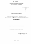 Гаврилов, Александр Геннадьевич. Взаимодействие алициклических реактивов Реформатского с α,β-непредельными карбонильными соединениями: дис. кандидат химических наук: 02.00.03 - Органическая химия. Пермь. 2011. 145 с.