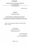 Дёмина, Татьяна Васильевна. Взаимодействие амфифильных полимеров с природными и модельными липидными мембранами: дис. кандидат химических наук: 02.00.06 - Высокомолекулярные соединения. Москва. 2007. 123 с.