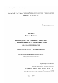 Блохина, Наталья Ивановна. Взаимодействие анионных аддуктов 1,3-динитробензола с ароматическими диазосоединениями: дис. кандидат химических наук: 02.00.03 - Органическая химия. Тула. 1999. 118 с.