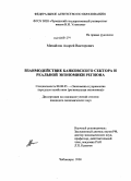 Михайлов, Андрей Викторович. Взаимодействие банковского сектора и реальной экономики региона: дис. кандидат экономических наук: 08.00.05 - Экономика и управление народным хозяйством: теория управления экономическими системами; макроэкономика; экономика, организация и управление предприятиями, отраслями, комплексами; управление инновациями; региональная экономика; логистика; экономика труда. Чебоксары. 2008. 192 с.