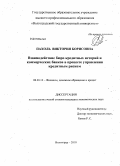 Пахоль, Виктория Борисовна. Взаимодействие бюро кредитных историй и коммерческих банков в процессе управления кредитным риском: дис. кандидат экономических наук: 08.00.10 - Финансы, денежное обращение и кредит. Волгоград. 2010. 196 с.