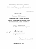 Заславская, Майя Исааковна. Взаимодействие Candida albicans с нейтрофилами и эпителиоцитами в экспериментальных системах: дис. доктор биологических наук: 03.00.07 - Микробиология. Нижний Новгород. 2009. 254 с.