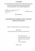 Динь Хоанг Нам. Взаимодействие длинных свай с грунтом в свайном фундаменте: дис. кандидат технических наук: 05.23.02 - Основания и фундаменты, подземные сооружения. Москва. 2006. 163 с.