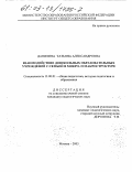 Данилина, Татьяна Александровна. Взаимодействие дошкольных образовательных учреждений с семьей в микро- и макроструктуре: дис. кандидат педагогических наук: 13.00.01 - Общая педагогика, история педагогики и образования. Москва. 2003. 212 с.