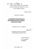 Смирнова, Анна Алексеевна. Взаимодействие движущихся электромагнитных источников с киральной средой: дис. кандидат физико-математических наук: 01.04.03 - Радиофизика. Санкт-Петербург. 2001. 126 с.