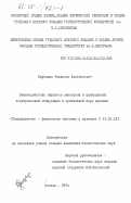 Лаугалис, Феликсас Альфонсович. Взаимодействие эффектов сенсорной и центральной электрической стимуляции в зрительной коре кролика: дис. кандидат биологических наук: 03.00.13 - Физиология. Москва. 1984. 196 с.