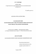 Жукова, Елена Борисовна. Взаимодействие экономических и институциональных интересов в постиндустриальной экономике: дис. кандидат экономических наук: 08.00.01 - Экономическая теория. Саратов. 2012. 183 с.