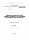 Волкова, Юлия Алексеевна. Взаимодействие электрофильных алкенов и трёхчленных гетероциклов с полинитрометановыми реагентами. Новые реакции гетероциклизации: дис. кандидат химических наук: 02.00.03 - Органическая химия. Москва. 2010. 155 с.