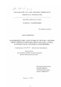 Ван Чжисюн. Взаимодействие электронного потока с полем циркулярно поляризованных мод ТМ110 и Тм210 в резонаторах гирокона и магникона: дис. кандидат физико-математических наук: 01.04.04 - Физическая электроника. Москва. 1999. 124 с.