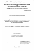 Башунов, Игорь Владимирович. Взаимодействие элитных групп в политических процессах современной России: Специфика, проблемы, тенденции: дис. кандидат политических наук: 23.00.02 - Политические институты, этнополитическая конфликтология, национальные и политические процессы и технологии. Москва. 2000. 198 с.