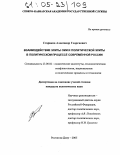 Стариков, Александр Георгиевич. Взаимодействие элиты СМИ и политической элиты в политическом процессе современной России: дис. кандидат политических наук: 23.00.02 - Политические институты, этнополитическая конфликтология, национальные и политические процессы и технологии. Ростов-на-Дону. 2005. 196 с.