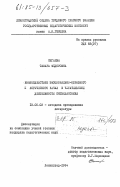 Сигаева, Тамара Федоровна. Взаимодействие эмоционально-образного и логического начал в читательской деятельности пятиклассника: дис. кандидат педагогических наук: 13.00.02 - Теория и методика обучения и воспитания (по областям и уровням образования). Ленинград. 1984. 233 с.