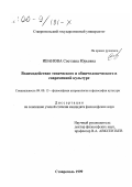 Иванова, Светлана Юрьевна. Взаимодействие этнического и общечеловеческого в современной культуре: дис. кандидат философских наук: 09.00.13 - Философия и история религии, философская антропология, философия культуры. Ставрополь. 1999. 159 с.