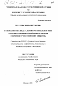 Силакова, Ирина Викторовна. Взаимодействие федеральной и региональной элит в условиях политической трансформации современного российского общества: дис. кандидат политических наук: 23.00.02 - Политические институты, этнополитическая конфликтология, национальные и политические процессы и технологии. Москва. 2001. 212 с.