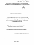 Владимирова, Альбина Фаридовна. Взаимодействие федеральной и региональной политики в сфере регулирования государственной собственности в условиях перехода к рыночным отношениям в России: дис. кандидат политических наук: 23.00.02 - Политические институты, этнополитическая конфликтология, национальные и политические процессы и технологии. Казань. 2005. 186 с.