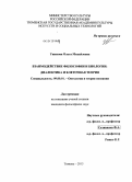 Ушакова, Ольга Михайловна. Взаимодействие философии и биологии: диалектика и клеточная теория: дис. кандидат философских наук: 09.00.01 - Онтология и теория познания. Тюмень. 2013. 161 с.