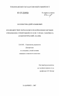 Осипов, Геннадий Размикович. Взаимодействие формальных и неформальных методов управления в строительной отрасли города Хабаровска: социологический анализ: дис. кандидат социологических наук: 22.00.08 - Социология управления. Хабаровск. 2007. 152 с.