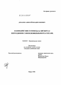 Дувалов, Алексей Владиславович. Взаимодействие гетерено[a]2,3-дигидро-2,3-пирролдионов с бинуклеофильными реагентами: дис. кандидат химических наук: 02.00.03 - Органическая химия. Пермь. 2004. 107 с.
