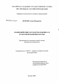 Белозор, Алина Федоровна. Взаимодействие государства и бизнеса в культурной политике России: дис. кандидат культурологии: 24.00.01 - Теория и история культуры. Москва. 2008. 159 с.