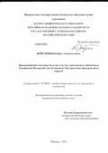 Бейсенбин, Кайрат Аманжолович. Взаимодействие государства и институтов гражданского общества в Российской Федерации: на материалах Центрального федерального округа: дис. кандидат наук: 23.00.02 - Политические институты, этнополитическая конфликтология, национальные и политические процессы и технологии. Москва. 2013. 173 с.