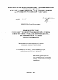 Грязнова, Вера Николаевна. Взаимодействие государственной гражданской службы и институтов гражданского общества в современной России: социологический анализ: дис. кандидат социологических наук: 22.00.04 - Социальная структура, социальные институты и процессы. Москва. 2011. 211 с.