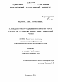 Федорова, Елена Анатольевна. Взаимодействие государственной власти и формирующегося гражданского общества в современной России: дис. кандидат политических наук: 23.00.02 - Политические институты, этнополитическая конфликтология, национальные и политические процессы и технологии. Ставрополь. 2006. 157 с.