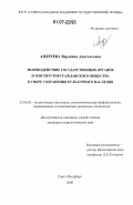 Андреева, Вероника Анатольевна. Взаимодействие государственных органов и институтов гражданского общества в сфере сохранения культурного наследия: дис. кандидат социологических наук: 23.00.02 - Политические институты, этнополитическая конфликтология, национальные и политические процессы и технологии. Санкт-Петербург. 2006. 146 с.