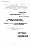 Трубачев, Леонид Николаевич. Взаимодействие гравийных дорожных одежд с тяжелыми лесовозными автопоездами: дис. кандидат технических наук: 05.21.01 - Технология и машины лесозаготовок и лесного хозяйства. Химки. 1984. 239 с.