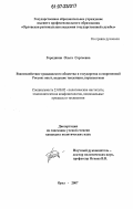 Городнина, Ольга Сергеевна. Взаимодействие гражданского общества и государства в современной России: опыт, ведущие тенденции, перспективы: дис. кандидат политических наук: 23.00.02 - Политические институты, этнополитическая конфликтология, национальные и политические процессы и технологии. Орел. 2007. 232 с.