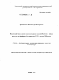 Трощинская, Александра Викторовна. Взаимодействие и синтез художественных моделей Востока и Запада в искусстве фарфора в России конца XVII - начала XIX веков: дис. доктор искусствоведения: 17.00.04 - Изобразительное и декоративно-прикладное искусство и архитектура. Москва. 2009. 336 с.