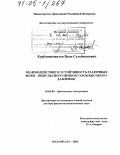 Курбанисмаилов, Вали Сулейманович. Взаимодействие и устойчивость различных форм импульсного пробоя газов высокого давления: дис. доктор физико-математических наук: 01.04.04 - Физическая электроника. Махачкала. 2004. 319 с.