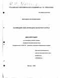 Мясоедов, Сергей Маркович. Взаимодействие инфляции и валютного курса: дис. кандидат экономических наук: 08.00.10 - Финансы, денежное обращение и кредит. Москва. 2000. 138 с.