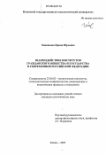 Ханнанова, Ирина Юрьевна. Взаимодействие институтов гражданского общества и государства в современной Российской Федерации: дис. кандидат политических наук: 23.00.02 - Политические институты, этнополитическая конфликтология, национальные и политические процессы и технологии. Казань. 2005. 204 с.