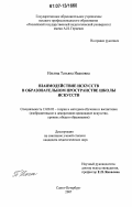 Ильина, Татьяна Ивановна. Взаимодействие искусств в образовательном пространстве школы искусств: дис. кандидат педагогических наук: 13.00.02 - Теория и методика обучения и воспитания (по областям и уровням образования). Санкт-Петербург. 2007. 344 с.