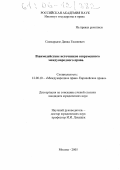 Самхарадзе, Давид Гиазиевич. Взаимодействие источников современного международного права: дис. кандидат юридических наук: 12.00.10 - Международное право, Европейское право. Москва. 2005. 193 с.